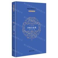 [N]李舫自选集(黑夜走廊)(精)/制高点文库-9787550052574