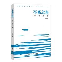 [N]不系之舟(朗诵诗集)-9787507855388