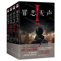 [N]罪恶无声(共4册)-9787559481573