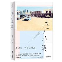 [N]大厂小镇(沙湾故事集)-9787516927328