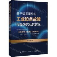 [N]基于数据驱动的工业设备故障诊断研究及其实现-9787522915111