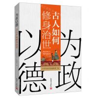 [N]为政以德(古人如何修身治世)-9787510476891