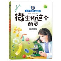 [N]微生物这个幽灵/萌爷爷讲生命故事-9787537989305