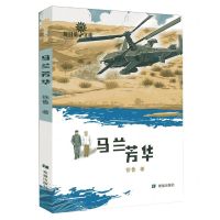 [N]马兰芳华/向日葵文库-9787537990028