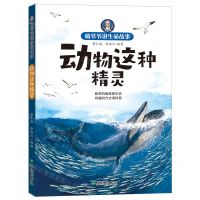 [N]动物这种精灵/萌爷爷讲生命故事-9787537989282