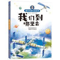 [N]我们到哪里去/萌爷爷讲生命故事-9787537989275