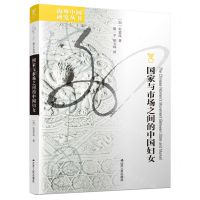 [N]国家与市场之间的中国妇女/海外中国研究丛书-9787214287625
