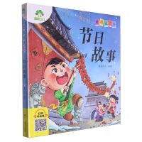 [N]节日故事/爱德童书坊-9787575101233