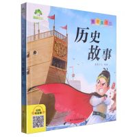 [N]历史故事/爱德童书坊-9787575101271