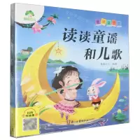 [N]读读童谣和儿歌/爱德童书坊-9787554029114