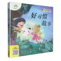 [N]好习惯故事/爱德童书坊-9787554028711