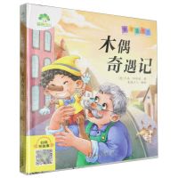[N]木偶奇遇记/爱德童书坊-9787554028834