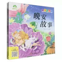 [N]晚安故事/爱德童书坊-9787554028766