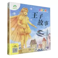 [N]王子故事/爱德童书坊-9787554028841