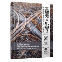 [N]大疆无人机御3航拍摄影与后期从入门到精通(视频教学版)-9787122444455