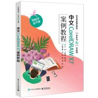 [N]中文CorelDRAW X7案例教程(职业教育精品教材)-9787121471810
