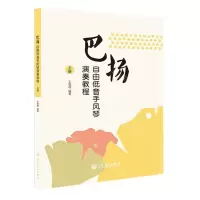 [N]巴扬自由低音手风琴演奏教程(上)-9787103066317