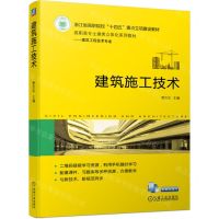 [N]建筑施工技术(建筑工程技术专业高职高专土建类立体化系列教材)-9787111738701