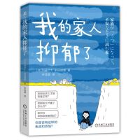 [N]我的家人抑郁了-9787111749585