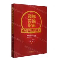 [N]调解实操指南(成为金牌调解员)-9787521641851