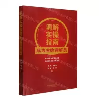 [N]调解实操指南(成为金牌调解员)-9787521641851