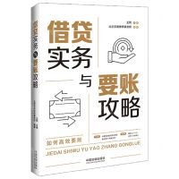 [N]借贷实务与要账攻略-9787521644104