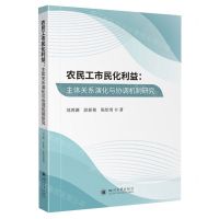 [N]农民工市民化利益--主体关系演化与协调机制研究-9787569064360