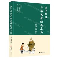 [N]亲子共读中华家教经典名篇-9787512723634