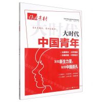[N]作文素材(大时代中国青年)-9787229172992