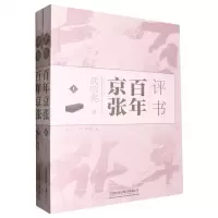 [N]评书百年京张(上下)-9787113309121