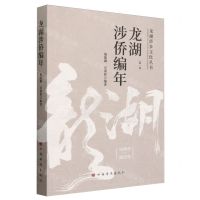 [N]龙湖涉侨编年(1698年-2023年第1卷)/龙湖侨乡文化丛书-9787511390523