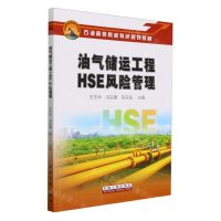 [N]油气储运工程HSE风险管理(石油高等院校特色规划教材)-9787518365852