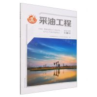 [N]采油工程(2024年第1辑)-9787518365760