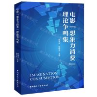 [N]电影想象力消费理论争鸣集-9787507855210