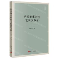 [N]世界刑事诉讼之四次革命/冀祥德作品系列-9787515413433