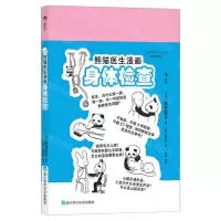 [N]熊猫医生漫画身体检查-9787573910721