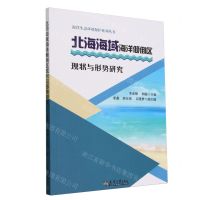 [N]北海海域海洋倾倒区现状与形势研究/海洋生态环境保护系列丛书-9787561876763
