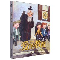[N]爱的教育(国际大奖美绘注音典藏版)-9787540886363