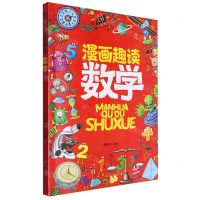 [N]漫画趣读数学-9787540888299