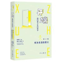 [N]开端(面向青少年的哲学第2辑何为生活的意义)-9787547522196