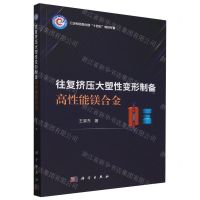 [N]往复挤压大塑性变形制备高性能镁合金(工业和信息化部十四五规划专著)-9787030780973