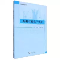 [N]新编有机化学实验(普通高等学校教材)-9787551734424