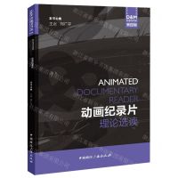 [N]动画纪录片理论选读/D&M纪录与方法-9787507852325