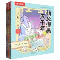 [N]萌兔漫画五千年(中国有历史1-3共3册)-21300648