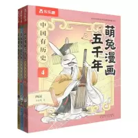 [N]萌兔漫画五千年(中国有历史4-6共3册)-21300649