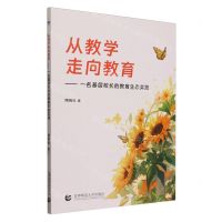 [N]从教学走向教育--一名基层校长的教育生态实践-9787565678097