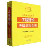 [N]中华人民共和国工程建设法律法规全书(含规章及文书范本)/2024法律法规全书系列-9787521641400