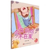 [N]今天妈妈不在家(精)-9787575101653