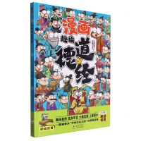 [N]漫画趣读道德经(彩绘注音)-9787511067791