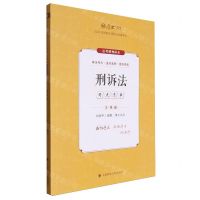[N]刑诉法(2024年国家法律职业资格考试主观题考点清单)/厚大法考-9787576414165